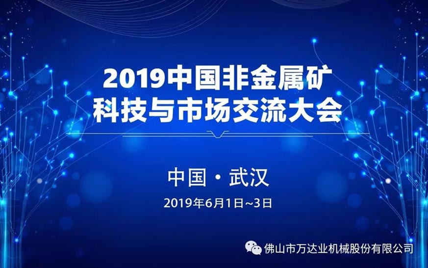 万达业邀您共聚2019中国非金属矿科技与市场交换大会