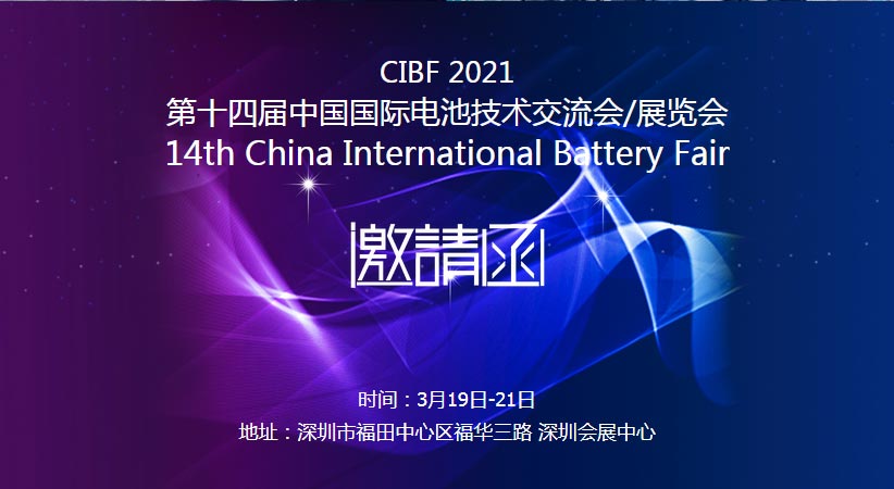 万达业诚邀您到临2021中国国际电池手艺博览会CIBF