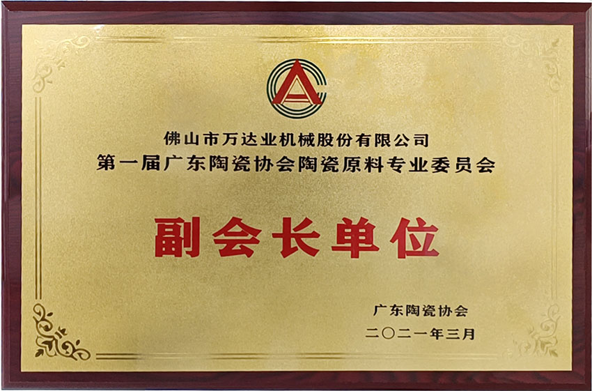 广东陶瓷协会陶瓷质料专委会建立，万达业任副会长单元