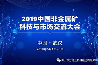 万达业：2019中国非金属矿科技与市场交换大会行将召开